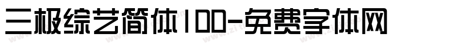 三极综艺简体100字体转换