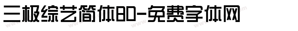 三极综艺简体80字体转换