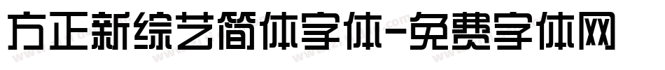 方正新综艺简体字体字体转换