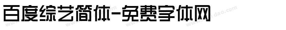 百度综艺简体字体转换