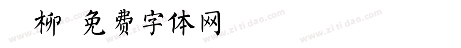 仿柳字体转换