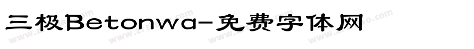 三极Betonwa字体转换