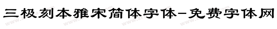 三极刻本雅宋简体字体字体转换