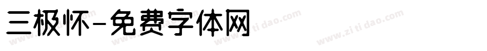 三极怀字体转换