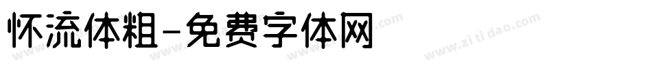 怀流体粗字体转换