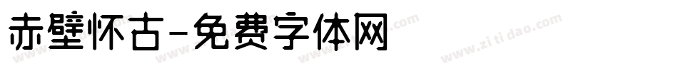 赤壁怀古字体转换