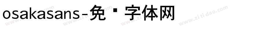 osakasans字体转换