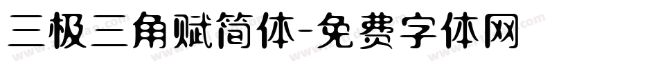 三极三角赋简体字体转换