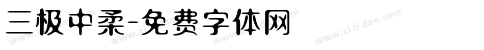 三极中柔字体转换