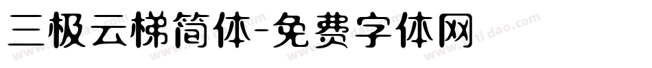 三极云梯简体字体转换