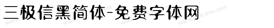 三极信黑简体字体转换