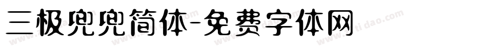 三极兜兜简体字体转换