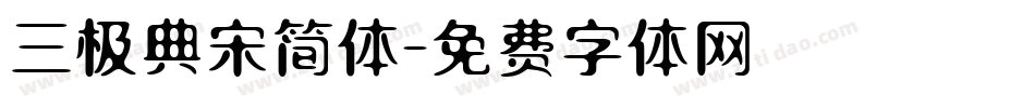 三极典宋简体字体转换