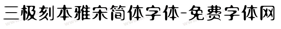 三极刻本雅宋简体字体字体转换