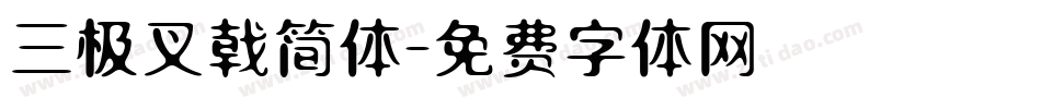 三极叉戟简体字体转换