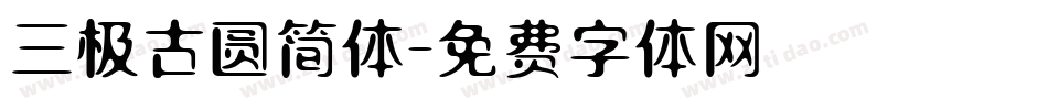 三极古圆简体字体转换