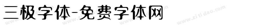 三极字体字体转换