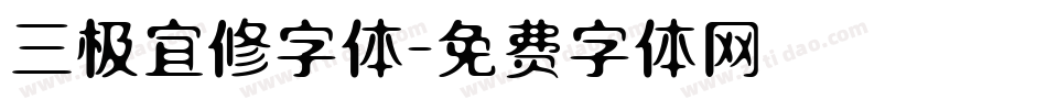 三极宜修字体字体转换