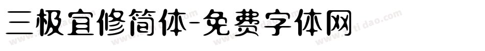 三极宜修简体字体转换