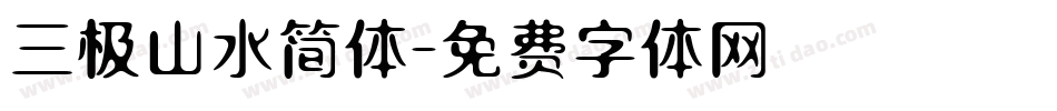 三极山水简体字体转换