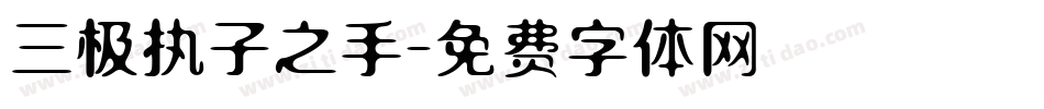 三极执子之手字体转换