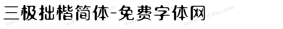 三极拙楷简体字体转换