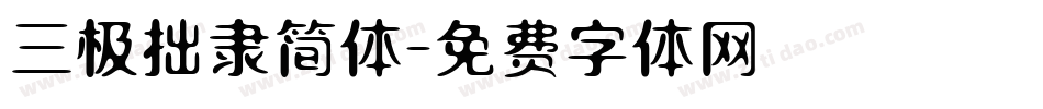 三极拙隶简体字体转换