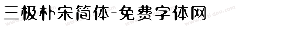 三极朴宋简体字体转换