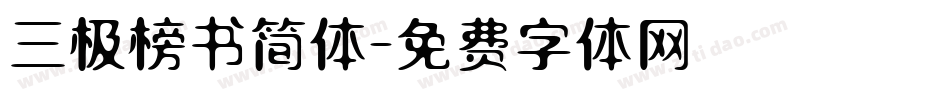 三极榜书简体字体转换