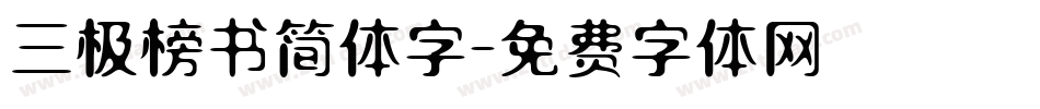 三极榜书简体字字体转换