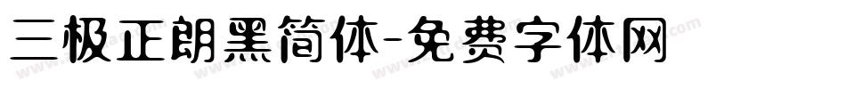 三极正朗黑简体字体转换