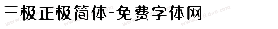 三极正极简体字体转换