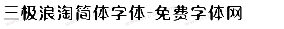 三极浪淘简体字体字体转换