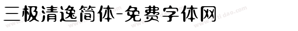 三极清逸简体字体转换