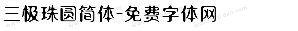 三极珠圆简体字体转换