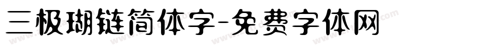 三极瑚链简体字字体转换