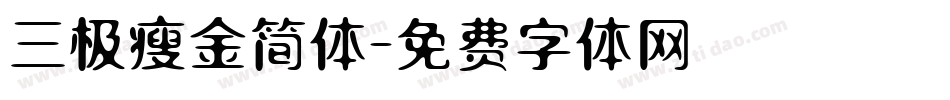 三极瘦金简体字体转换