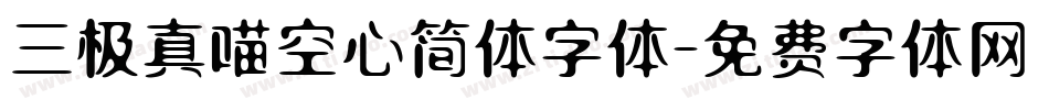 三极真喵空心简体字体字体转换