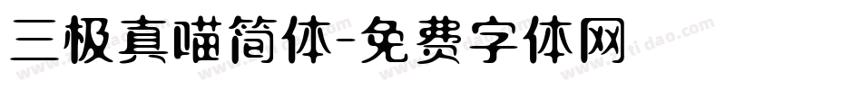 三极真喵简体字体转换