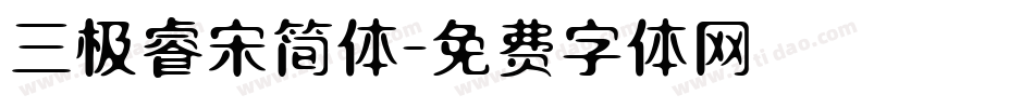 三极睿宋简体字体转换