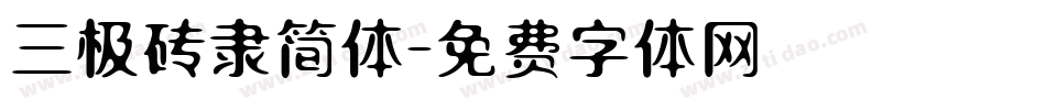 三极砖隶简体字体转换