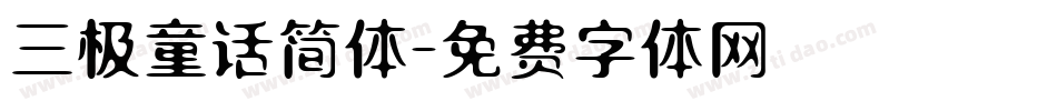 三极童话简体字体转换