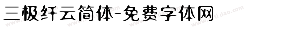 三极纤云简体字体转换