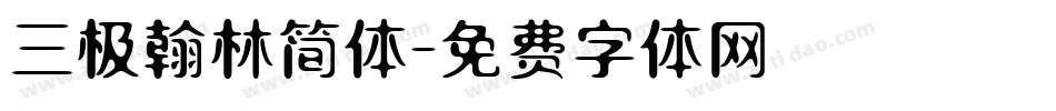 三极翰林简体字体转换