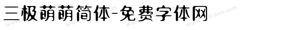 三极萌萌简体字体转换