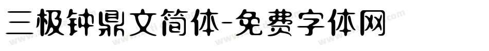 三极钟鼎文简体字体转换