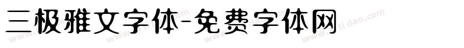 三极雅文字体字体转换