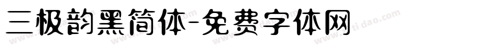 三极韵黑简体字体转换