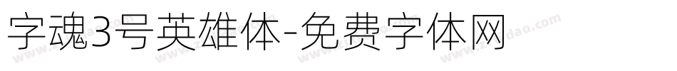 字魂3号英雄体字体转换