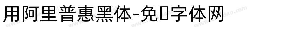 用阿里普惠黑体字体转换